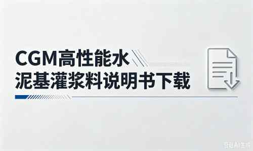 荆州厂家：CGM高性能水泥基灌浆料说明书PDF（纯白无LOGO）